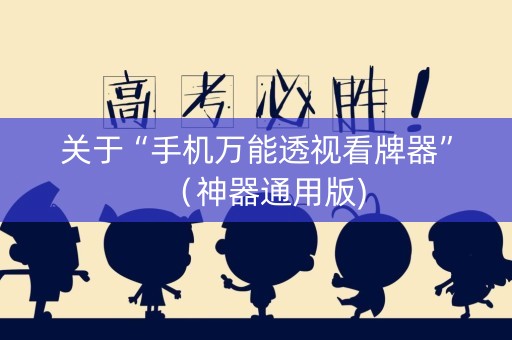 关于“手机万能透视看牌器”（神器通用版)
