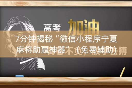 7分钟揭秘“微信小程序宁夏麻将助赢神器”（免费辅助)