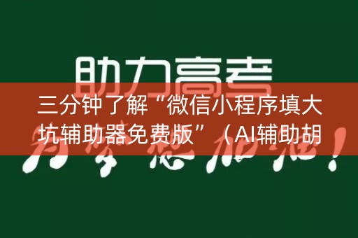 三分钟了解“微信小程序填大坑辅助器免费版”（AI辅助胡牌规则)