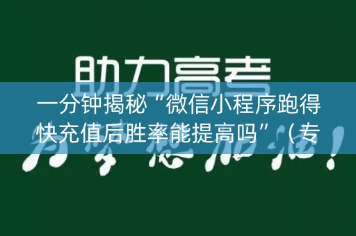 一分钟揭秘“微信小程序跑得快充值后胜率能提高吗”（专用神器)