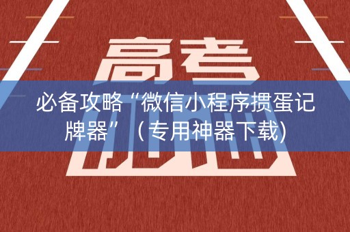 必备攻略“微信小程序掼蛋记牌器”（专用神器下载)