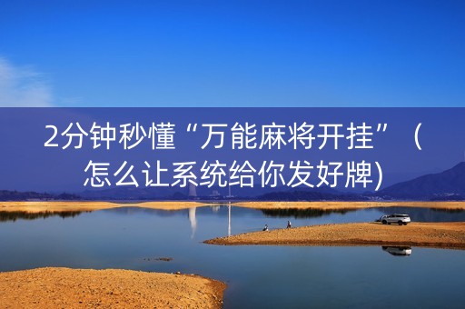 2分钟秒懂“万能麻将开挂”（怎么让系统给你发好牌)