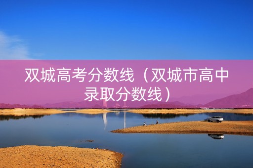 双城高考分数线（双城市高中录取分数线）