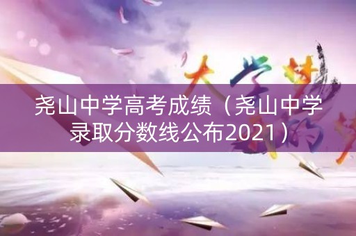 尧山中学高考成绩（尧山中学录取分数线公布2021）