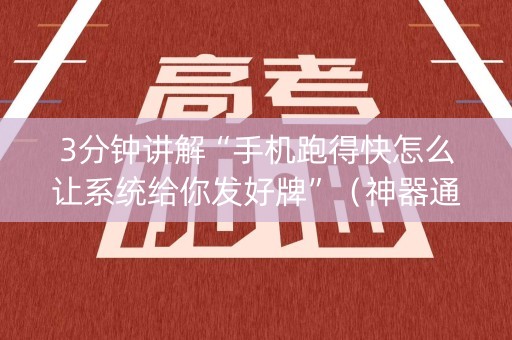 3分钟讲解“手机跑得快怎么让系统给你发好牌”（神器通用版)