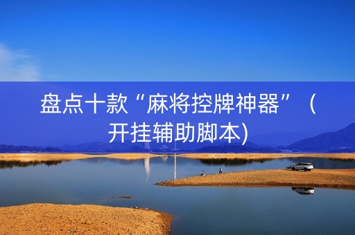 盘点十款“麻将控牌神器”（开挂辅助脚本)