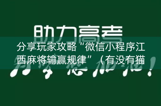 分享玩家攻略“微信小程序江西麻将输赢规律”（有没有猫腻)