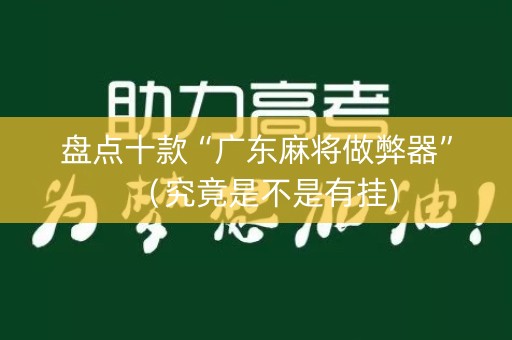 盘点十款“广东麻将做弊器”（究竟是不是有挂)