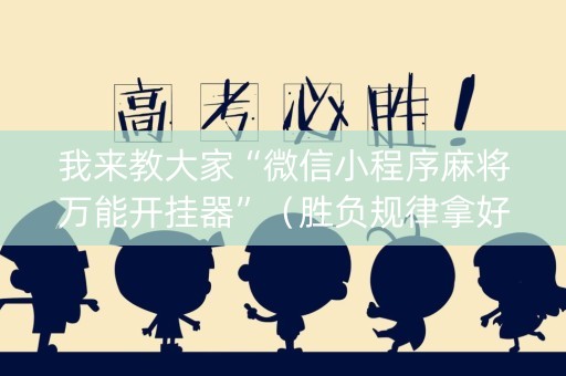 我来教大家“微信小程序麻将万能开挂器”（胜负规律拿好牌)