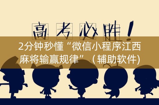 2分钟秒懂“微信小程序江西麻将输赢规律”（辅助软件)