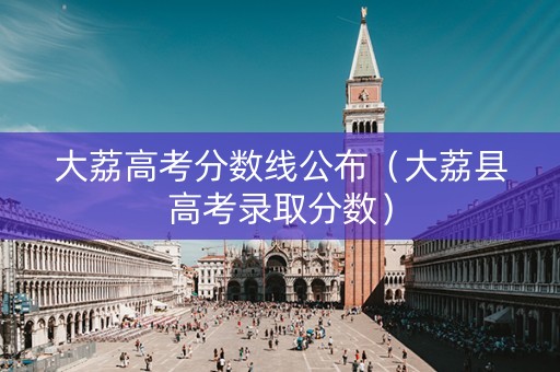 大荔高考分数线公布（大荔县高考录取分数）