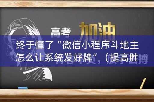 终于懂了“微信小程序斗地主怎么让系统发好牌”（提高胜率软件)