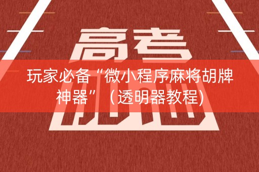 玩家必备“微小程序麻将胡牌神器”（透明器教程)