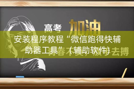 安装程序教程“微信跑得快辅助器工具”（辅助软件)