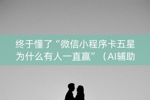 终于懂了“微信小程序卡五星为什么有人一直赢”（AI辅助胡牌规则)