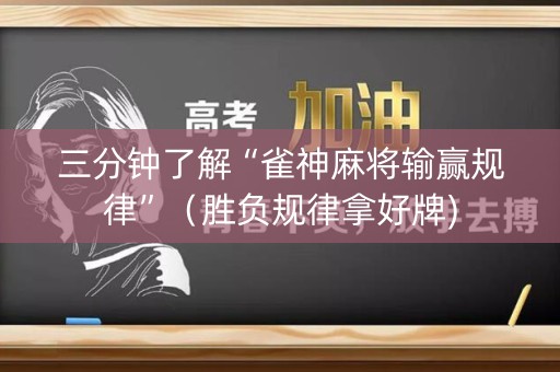 三分钟了解“雀神麻将输赢规律”（胜负规律拿好牌)