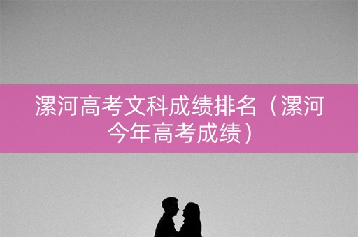 漯河高考文科成绩排名（漯河今年高考成绩）