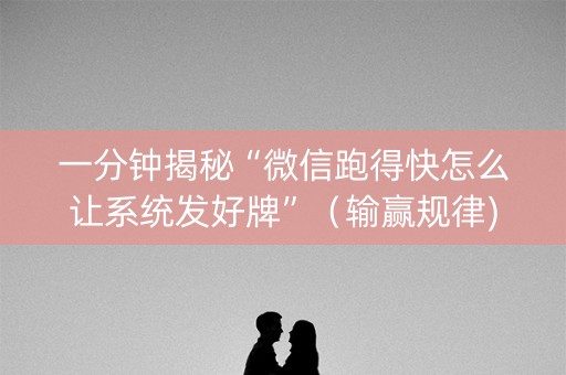 一分钟揭秘“微信跑得快怎么让系统发好牌”（输赢规律)