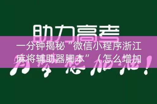一分钟揭秘“微信小程序浙江麻将辅助器脚本”（怎么增加胜率)