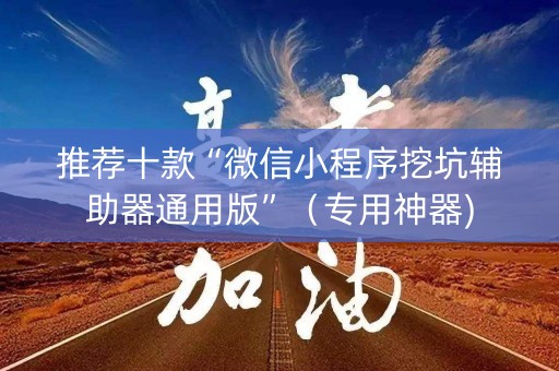 推荐十款“微信小程序挖坑辅助器通用版”（专用神器)