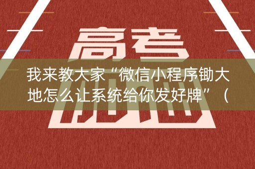 我来教大家“微信小程序锄大地怎么让系统给你发好牌”（控牌器)