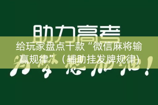 给玩家盘点十款“微信麻将输赢规律”（辅助挂发牌规律)