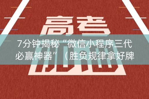 7分钟揭秘“微信小程序三代必赢神器”（胜负规律拿好牌)