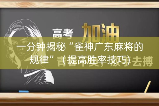 一分钟揭秘“雀神广东麻将的规律”（提高胜率技巧)