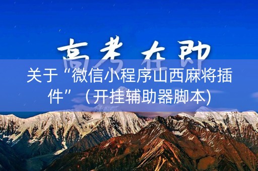 关于“微信小程序山西麻将插件”（开挂辅助器脚本)