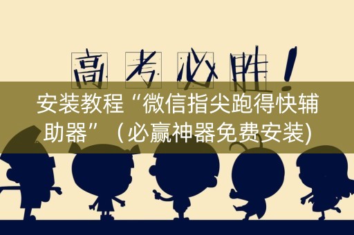 安装教程“微信指尖跑得快辅助器”（必赢神器免费安装)