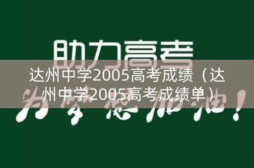 达州中学2005高考成绩（达州中学2005高考成绩单）