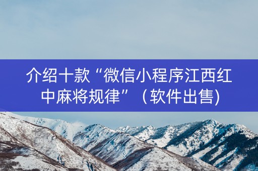 介绍十款“微信小程序江西红中麻将规律”（软件出售)