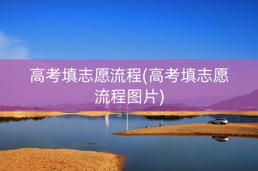 高考填志愿流程(高考填志愿流程图片)