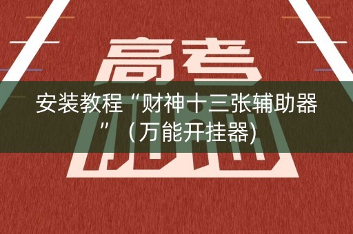 安装教程“财神十三张辅助器”（万能开挂器)