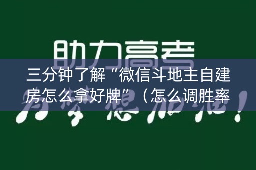 三分钟了解“微信斗地主自建房怎么拿好牌”（怎么调胜率)