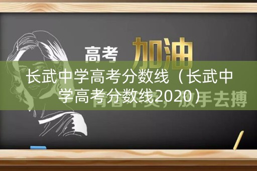 长武中学高考分数线（长武中学高考分数线2020）