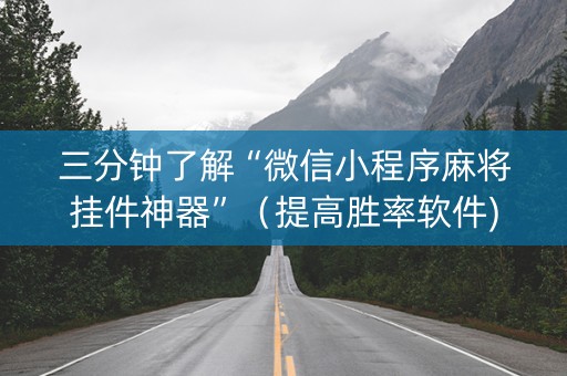 三分钟了解“微信小程序麻将挂件神器”（提高胜率软件)