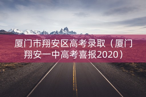 厦门市翔安区高考录取（厦门翔安一中高考喜报2020）