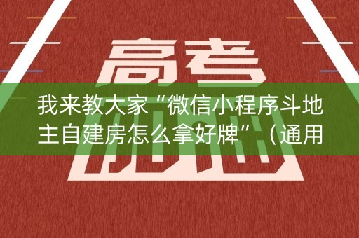 我来教大家“微信小程序斗地主自建房怎么拿好牌”（通用挂软件多少钱)