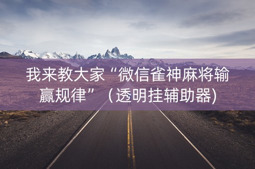 我来教大家“微信雀神麻将输赢规律”（透明挂辅助器)
