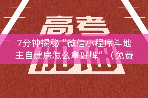 7分钟揭秘“微信小程序斗地主自建房怎么拿好牌”（免费专用神器)