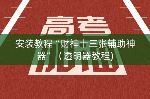 安装教程“财神十三张辅助神器”（透明器教程)
