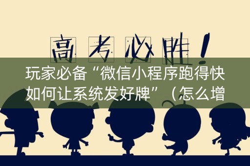 玩家必备“微信小程序跑得快如何让系统发好牌”（怎么增加胜率)