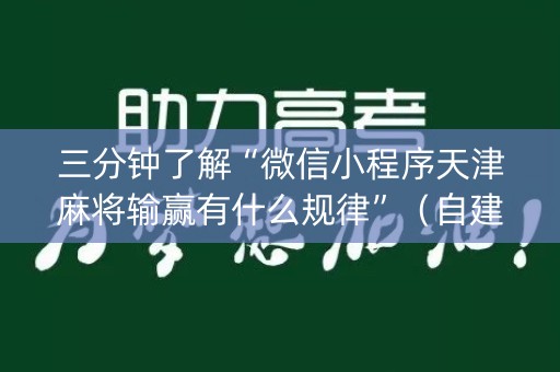 三分钟了解“微信小程序天津麻将输赢有什么规律”（自建房怎么赢)