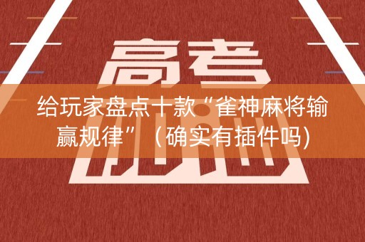 给玩家盘点十款“雀神麻将输赢规律”（确实有插件吗)