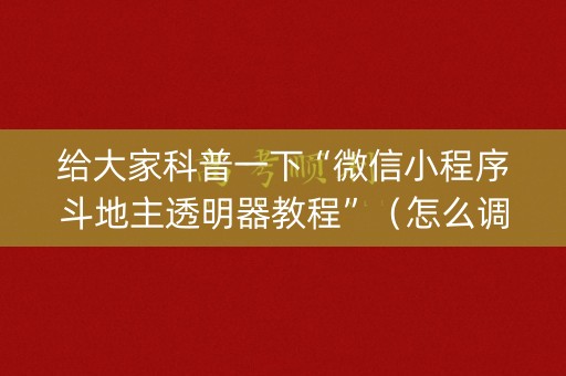 给大家科普一下“微信小程序斗地主透明器教程”（怎么调胜率)