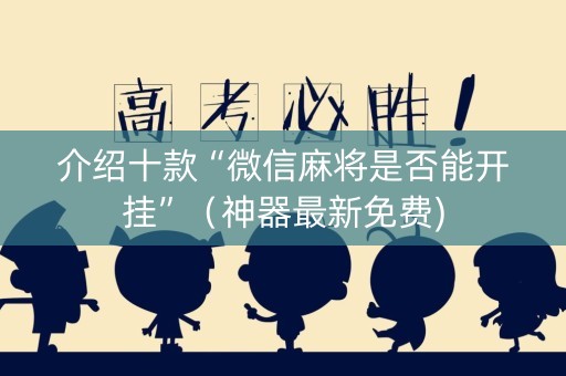 介绍十款“微信麻将是否能开挂”（神器最新免费)