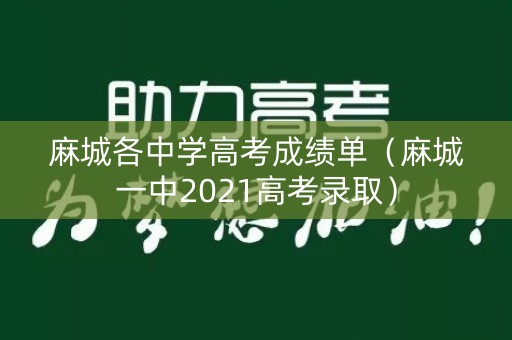 麻城各中学高考成绩单（麻城一中2021高考录取）
