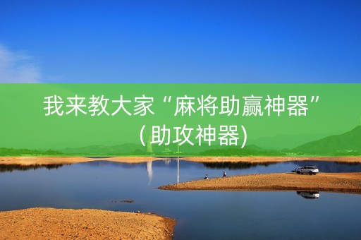 我来教大家“麻将助赢神器”（助攻神器)