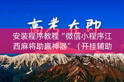 安装程序教程“微信小程序江西麻将助赢神器”（开挂辅助脚本)